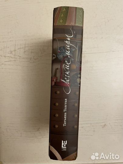 Легкие миры - Татьяна Толстая