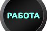 Легкая работа и подработка для всех! Без опыта!