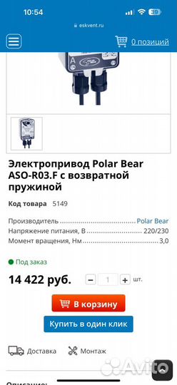 Электропривод Polar Bear ASO-R03.F