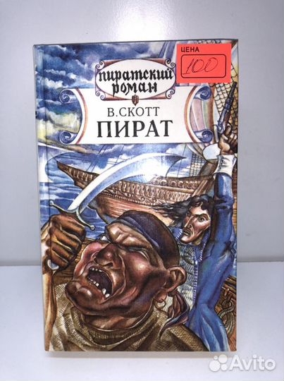 Книга В.Скотт Пират