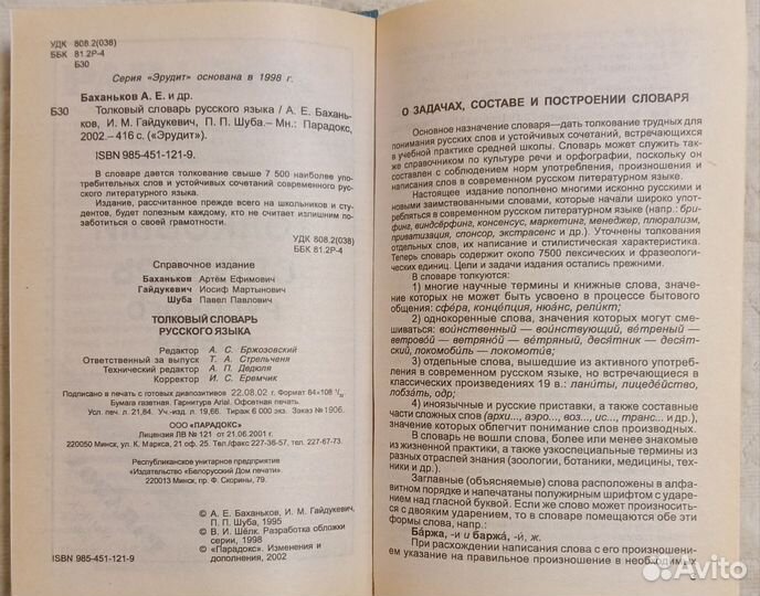 Баханьков А. Е. Толковый словарь русского языка