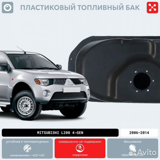 Бак mitsubishi L200 поколение 4