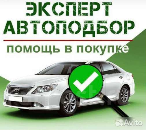 Автоподбор - выездная диагностика, проверка авто