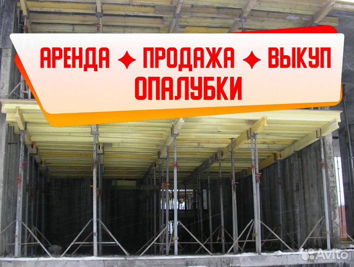 Опалубка перекрытий б/у