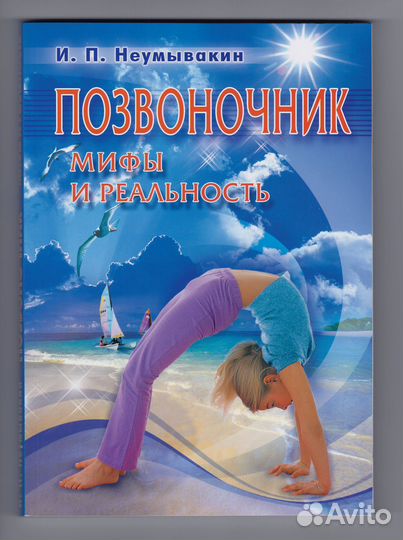 Неумывакин Позвоночник Мифы реальность зож Бальзак