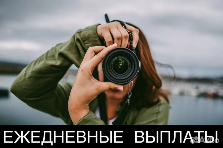 Начинающий Фотограф ежедневные выплаты