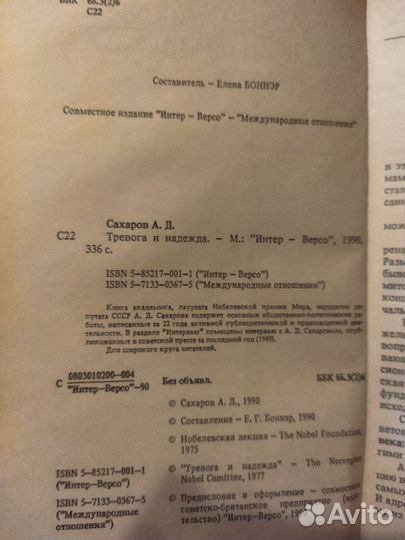 А. Д. Сахаров Тревога и надежда