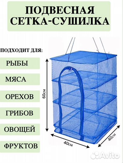 Подвесная сетка сушилка для рыбы овощей фруктов