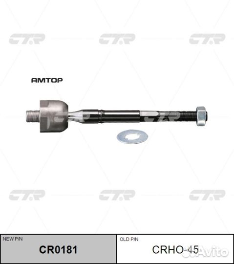 CTR CR0181 Тяга рулевая CTR CR0181