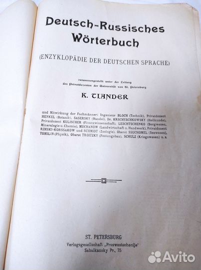 Словарь Немецко-Русский К.Тиандер 1911г