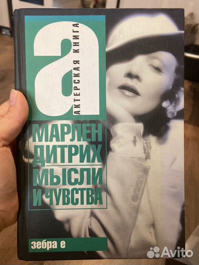 Марлен Дитрих книга издательство азбука е