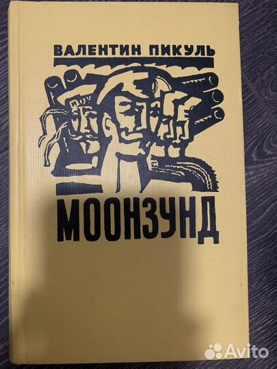 Книги В. Пикуль