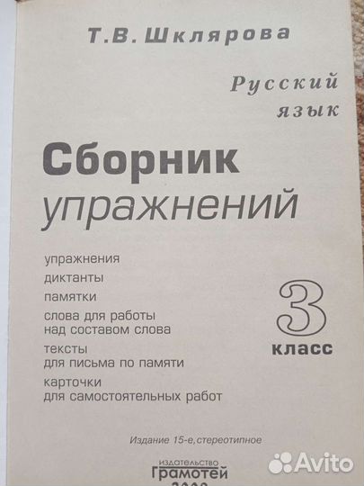 Упражнения по русскому языку 3 класс Шклярова