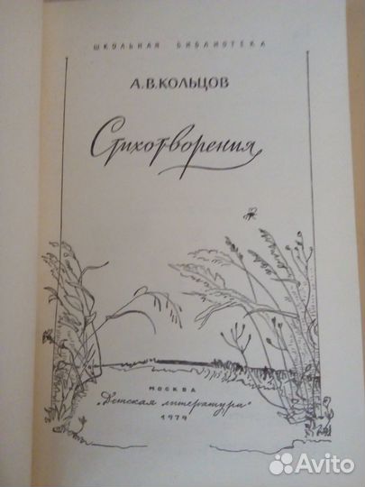 А.В. Кольцов Стихотворения