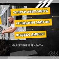 Реклама: Авитолог. Создание сайтов. Яндекс Директ