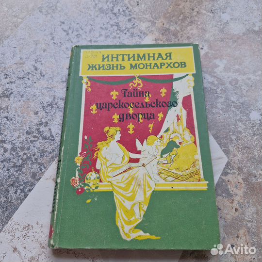 Тайна царскосельского дворца. Соколова. 1991 г