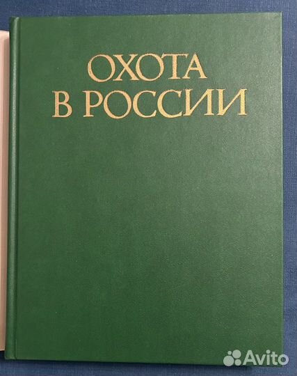 Охота в России. Составитель В.В. Дёжкин. 1992 г