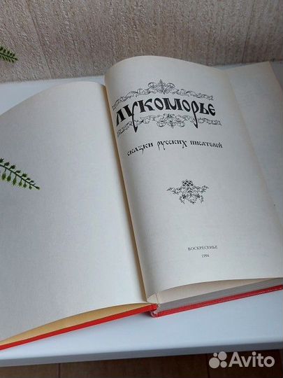 Сказки русских писателей книга Лукоморье