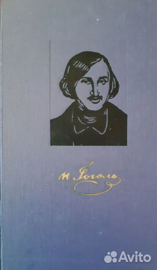 Книги СССР - Н.В.Гоголь