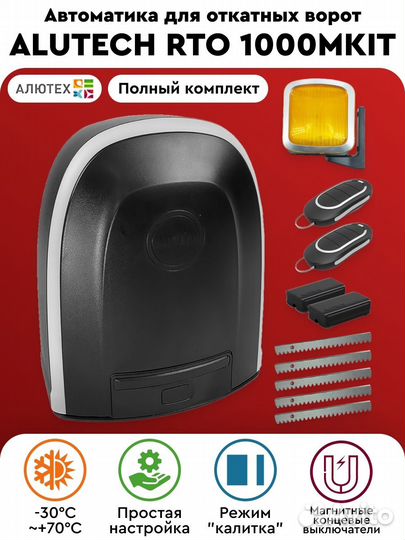 Автоматика для ворот Алютех, Дорхан, Камэ