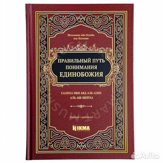 Книга Правильный путь понимания единобожия + подар