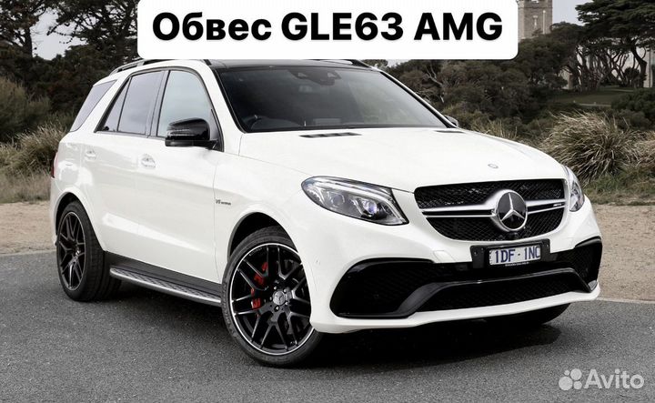 Mercedes Benz GLE W166 Тюнинг обвес 63 AMG N6QM6