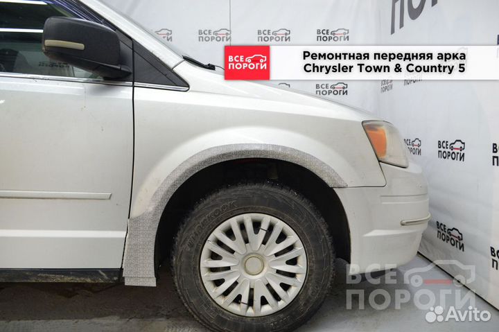 Арки Chrysler Town & Country V