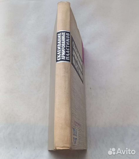 Книга Г.А.Перри.Склеивание армированных пластиков