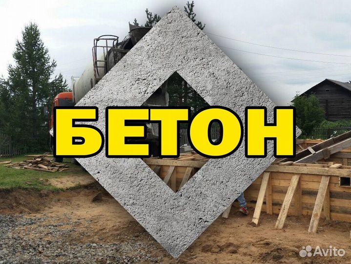 Бетон