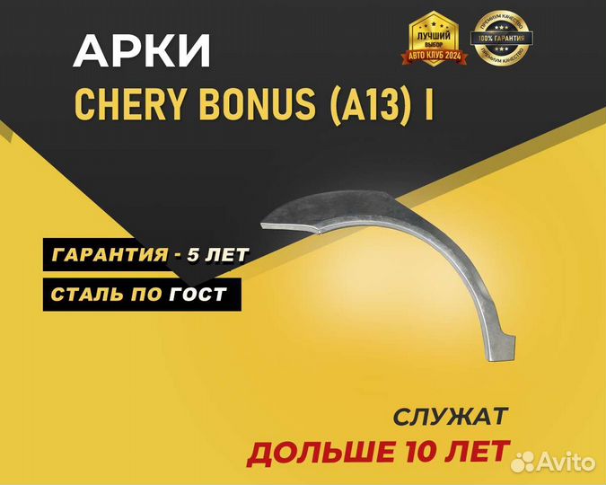 Chery Bonus A13 арки без предоплаты