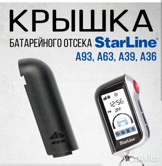 Крышка брелка старлайн starline а39 а63 а93