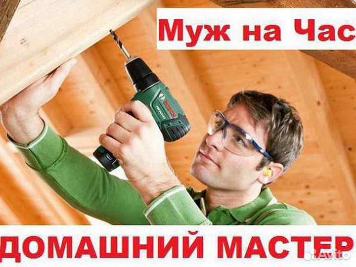 Мастер на час