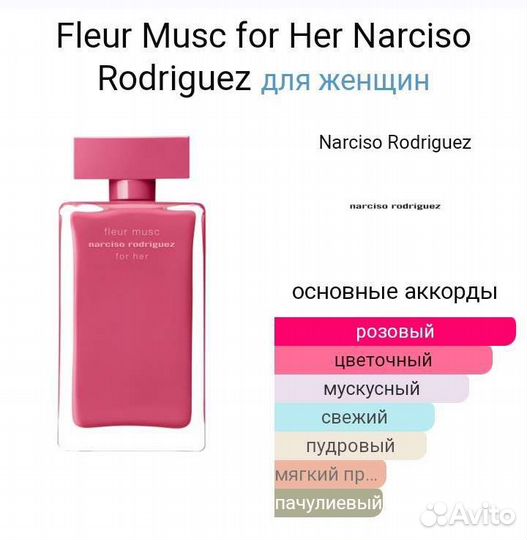 Духи Fleur Musk for Her Narciso Rodriguez,100ml