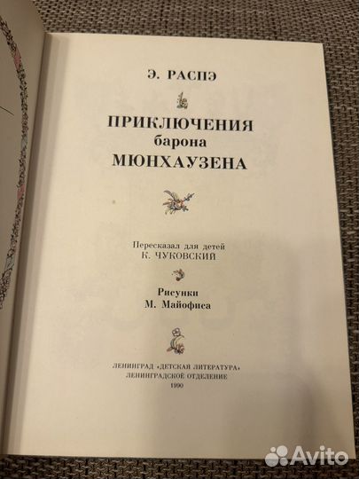 Приключения барона мюнхаузена. Э.Распэ