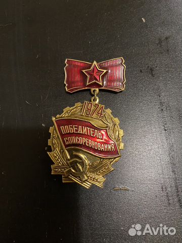Значок победитель соцсоревнования 1974 купить в Москве | Хобби и отдых ...