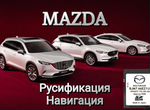 Русификация, навигация Mazda Demio,Axela,CX-3,5,8