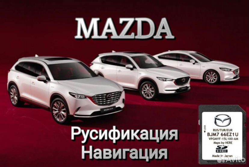 Русификация, навигация Mazda Demio,Axela,CX-3,5,8