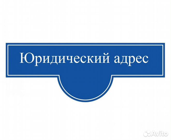 Юридический адрес с подтверждением