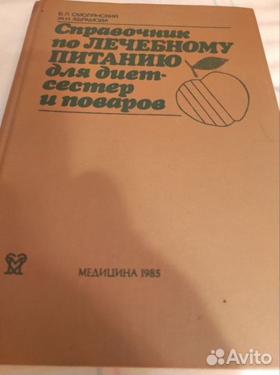 Справочник по лечебному питанию для диет сестер