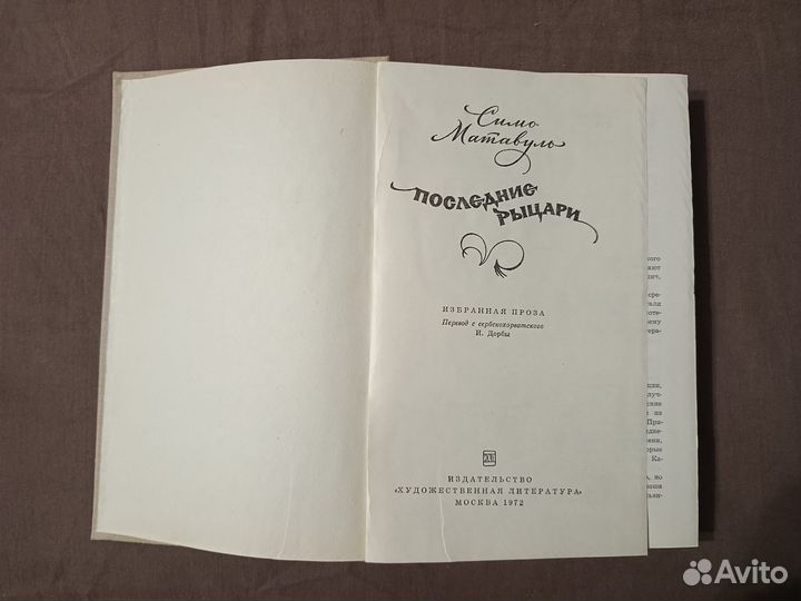 Последние рыцари С. Матавуль 1972 г