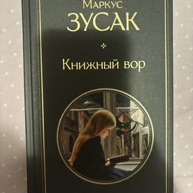 Книжный вор