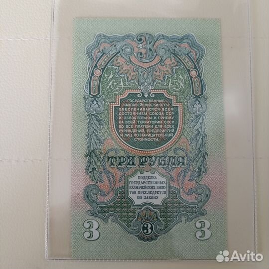 Банкнота 3 рубля 1947 unc пресс