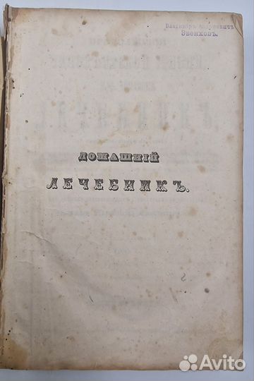 Енгалычев П., Домашний лечебник В 4 т., 1848
