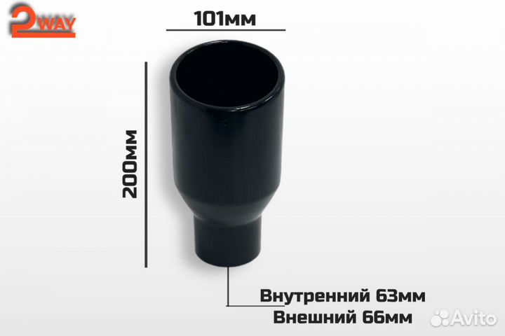 Насадка на глушитель №30 63мм/101мм черная