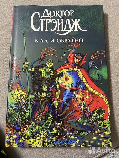 Доктор Стрендж в ад и обратно