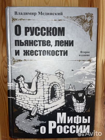 Владимир Мединский. Мифы о России