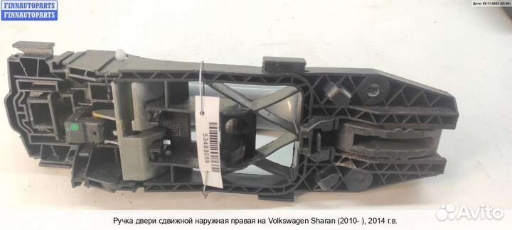 Ручка двери наружная право Volkswagen Sharan II (7