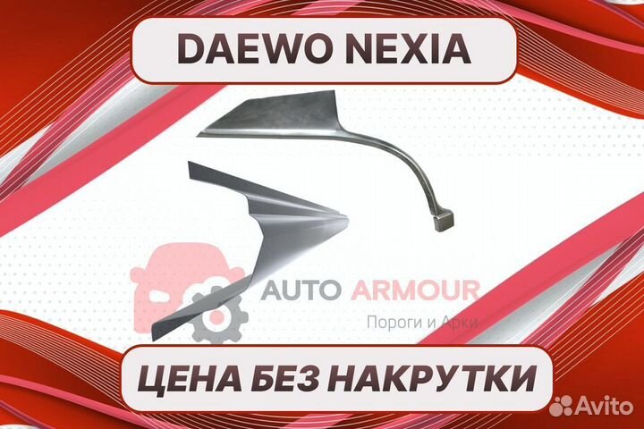 Арки пороги Daewoo Nexia на все авто