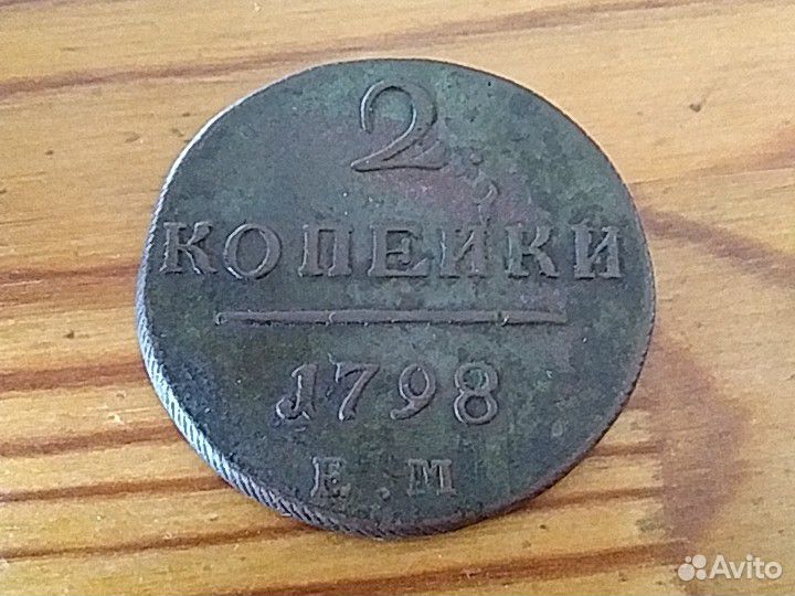 2 копейки 1798 Павла1