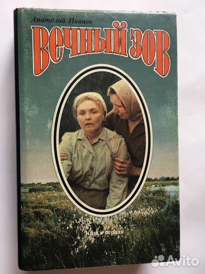А. Иванов. Вечный Зов
